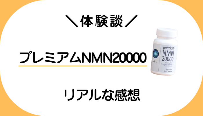 【体験談】プレミアムNMN20000を飲んで感じたメリット・デメリット