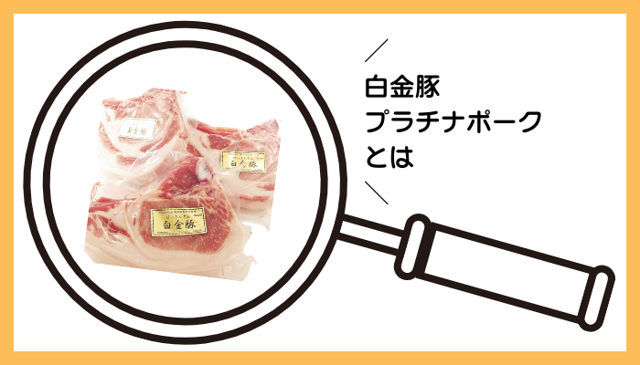 白金豚プラチナポークとは