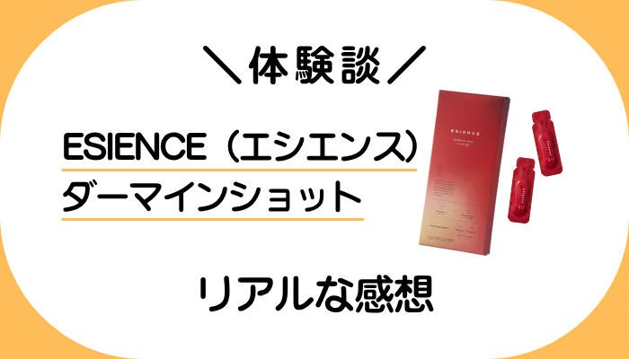 【体験談】ESIENCE(エシエンス)ダーマインショットを使って感じたメリット・デメリット