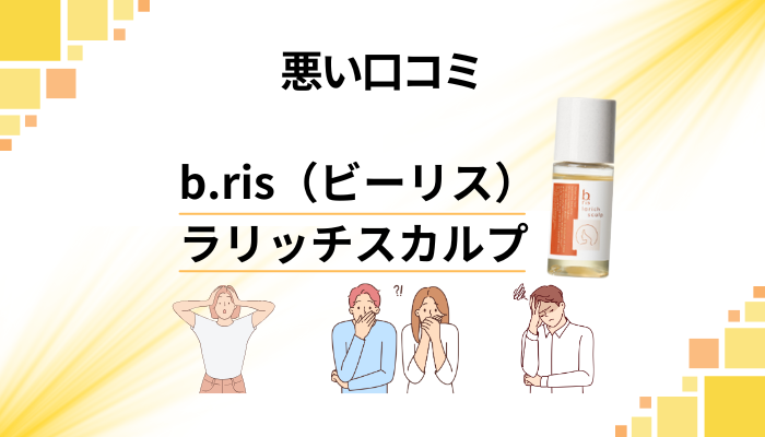 b.ris(ビーリス)ラリッチスカルプの悪い口コミ評価