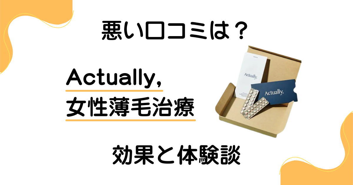 【悪い口コミは?】Actually,の女性薄毛治療の効果と体験談