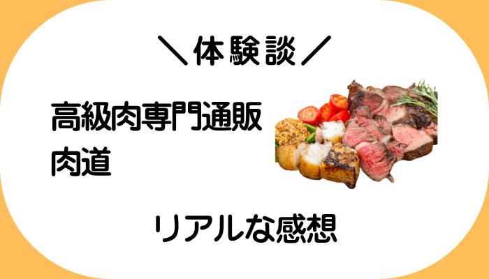【体験談】高級肉専門通販 肉道を利用して感じたメリット・デメリット