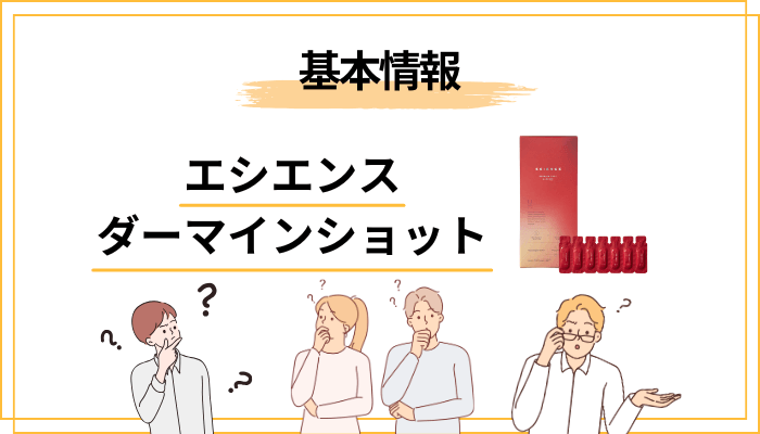 エシエンス ダーマインショットとはどんな美容液？まず基本情報を整理
