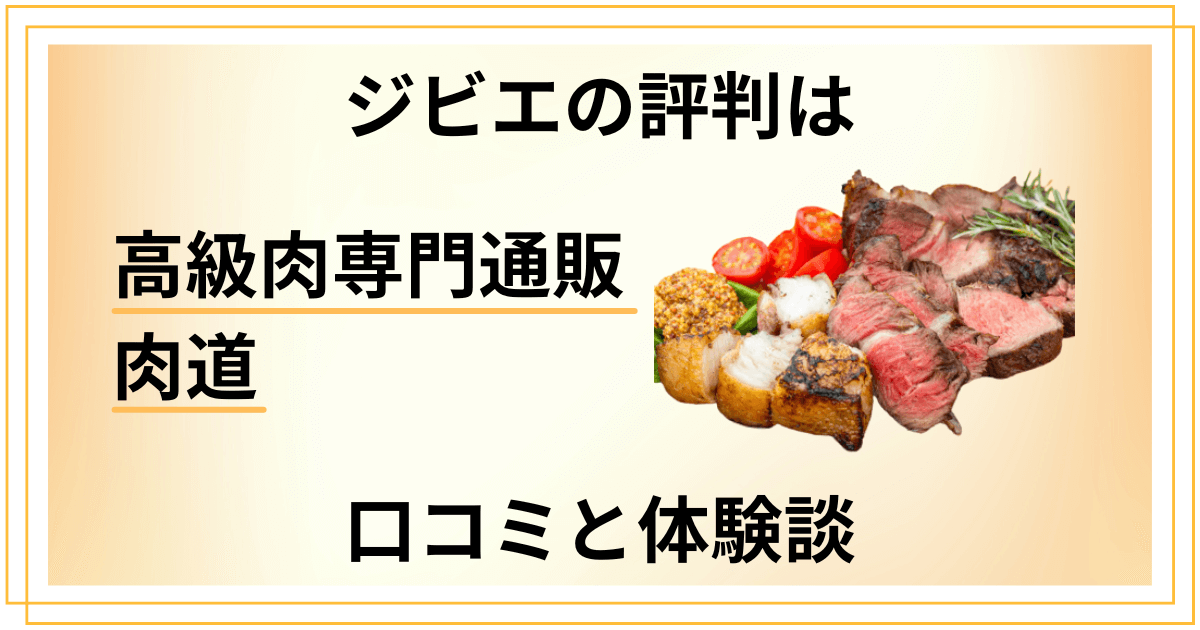 【ジビエの評判は?】後悔する?高級肉専門通販 肉道の口コミと体験談