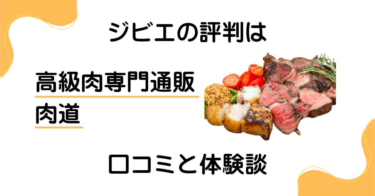 【ジビエの評判は？】後悔する？高級肉専門通販 肉道の口コミと体験談