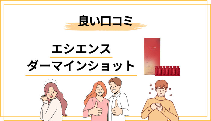 エシエンス ダーマインショットの良い口コミ・評判