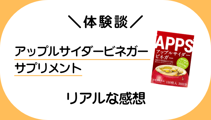 【体験談】アップルサイダービネガー サプリメントを飲んで感じたメリット・デメリット