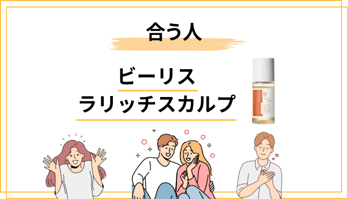 ビーリス ラリッチスカルプが”合う人”と”合わない人”｜購入前の自己判定