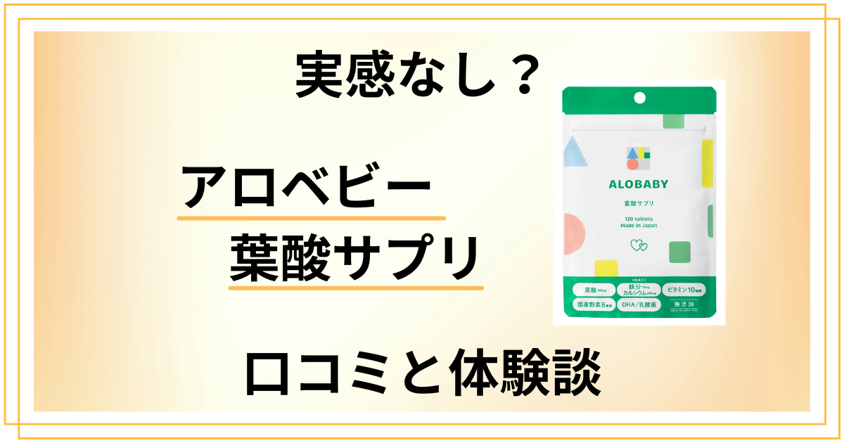 【効果なし？】後悔する？アロベビー 葉酸サプリの口コミと体験談