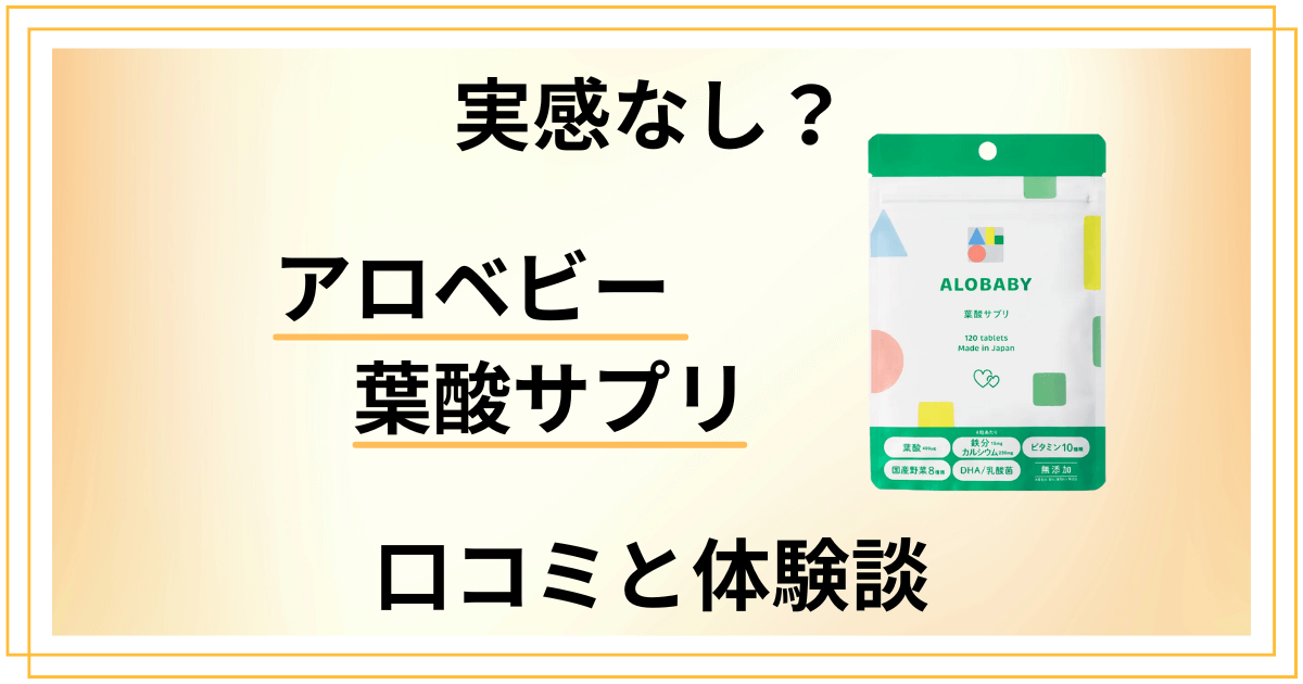 【効果なし？】後悔する？アロベビー 葉酸サプリの口コミと体験談