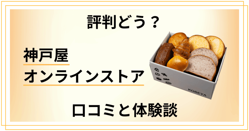 【評判どうなっている？】神戸屋オンラインストアの口コミと体験談