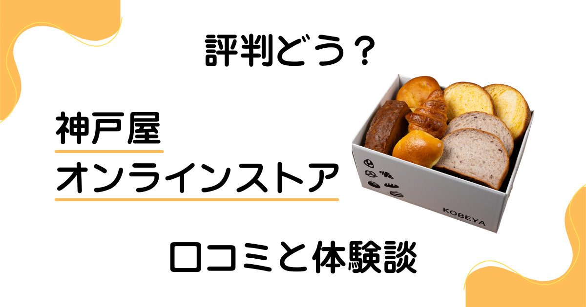 【評判どうなっている？】神戸屋オンラインストアの口コミと体験談