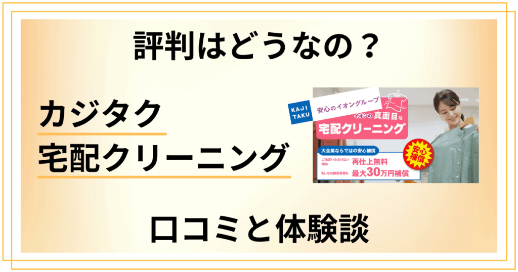 【評判はどうなの？】カジタク 宅配クリーニングの口コミと体験談