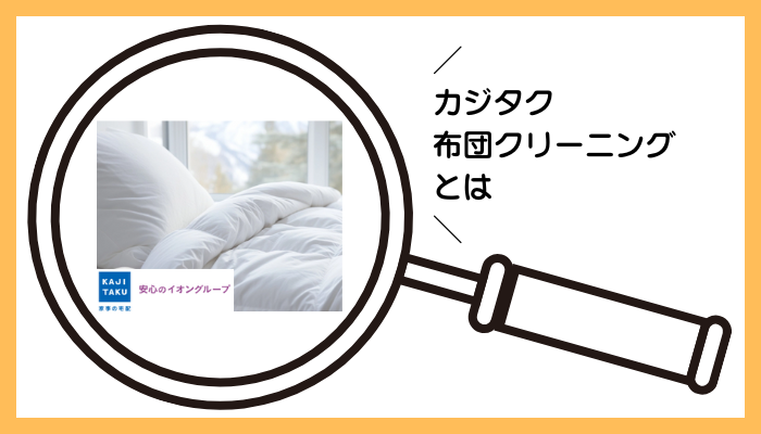 カジタク 布団クリーニングとは