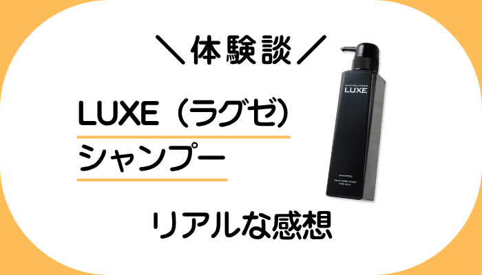【体験談】LUXE（ラグゼ）シャンプーを使って感じたメリット・デメリット