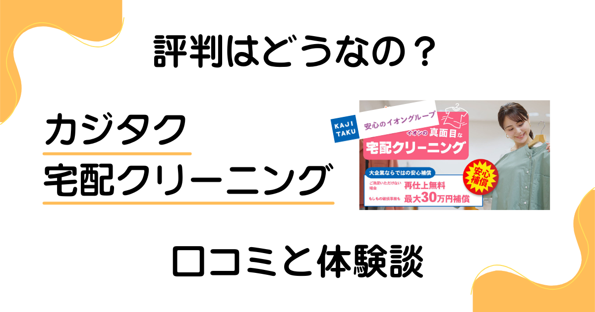 【評判はどうなの？】カジタク 宅配クリーニングの口コミと体験談