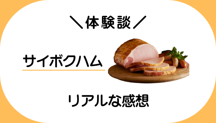 【体験談】サイボクハムを利用して感じたメリット・デメリット