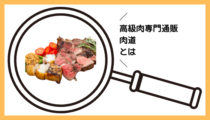 高級肉専門通販 肉道とは