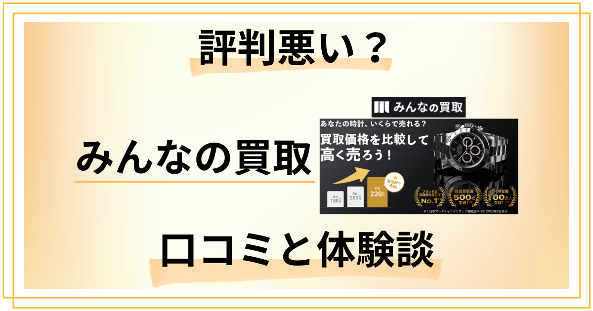 【評判悪い？】やめとけ？みんなの買取の口コミとリアルな体験談