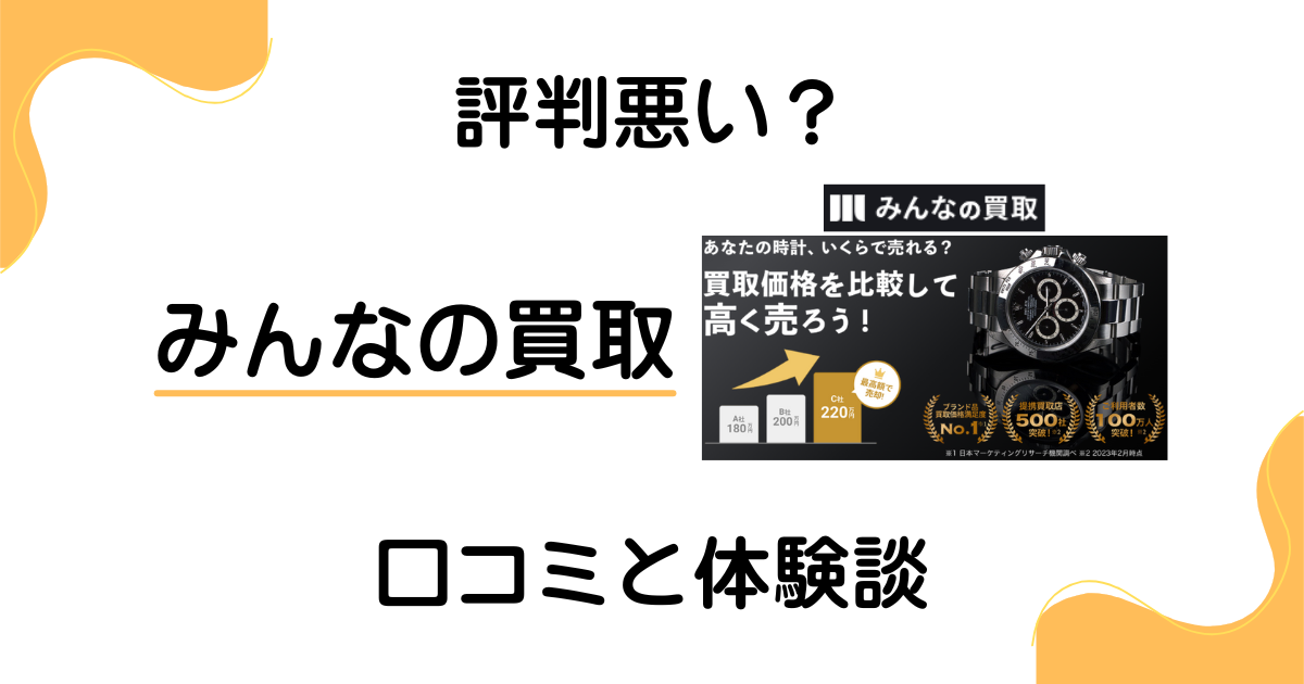 【評判悪い？】やめとけ？みんなの買取の口コミとリアルな体験談