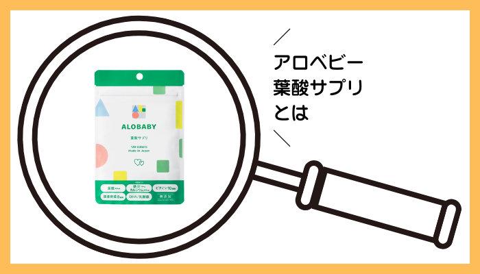 アロベビー 葉酸サプリとは