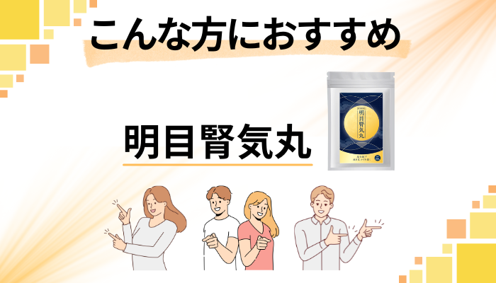 【まとめ】明目腎気丸はこんな方におすすめ
