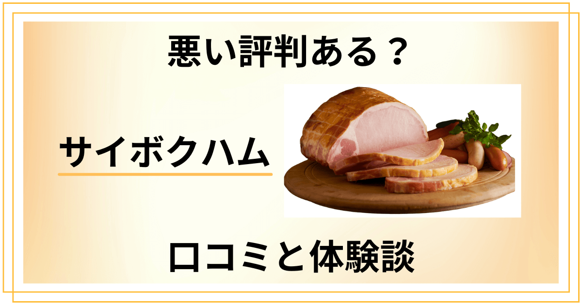 【悪い評判ある？】ギフトに最適？サイボクハムの口コミと体験談