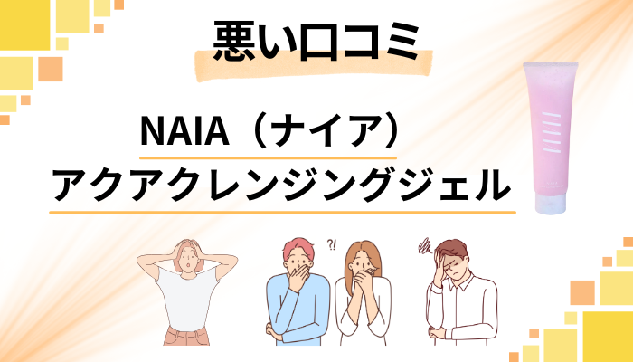 NAIA(ナイア)アクアクレンジングジェルの悪い口コミ評価