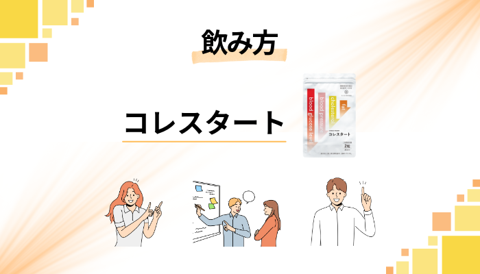 コレスタートの効果的な飲み方