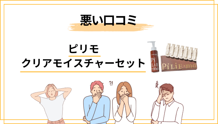ピリモ クリアモイスチャーセットの口コミに見える「微妙だった」声の傾向