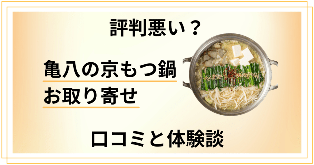 【評判悪い？】失敗する？亀八の京もつ鍋 お取り寄せの口コミと体験談