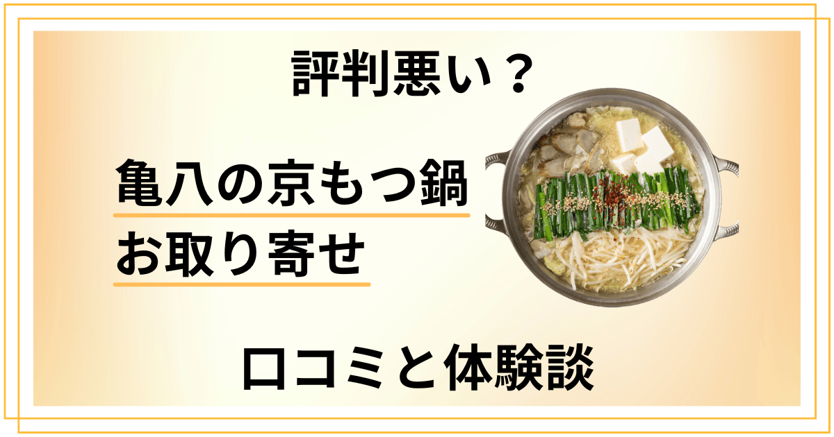 【評判悪い？】失敗する？亀八の京もつ鍋 お取り寄せの口コミと体験談
