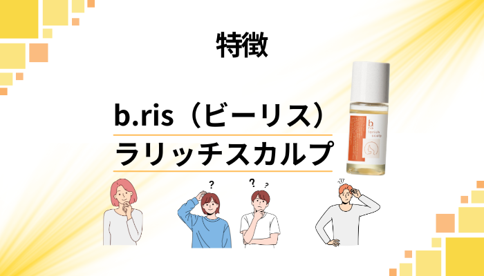 b.ris(ビーリス)ラリッチスカルプの特徴