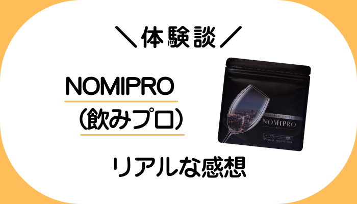 【体験談】NOMIPRO(飲みプロ)を食べて感じたメリット・デメリット