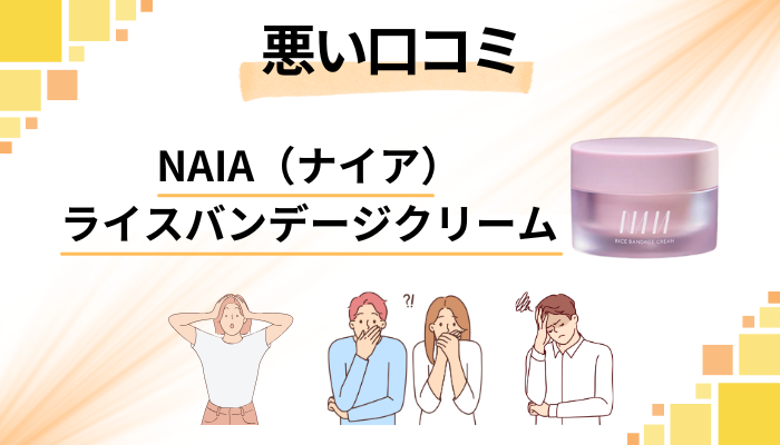 NAIA(ナイア)ライスバンデージクリームの悪い口コミ評価