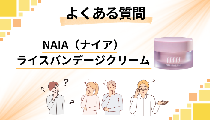 NAIA(ナイア)ライスバンデージクリームに関するよくある質問