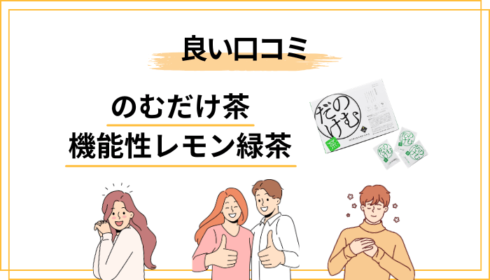 のむだけ茶の口コミ・評判｜良い声と気になる声を両方拾う