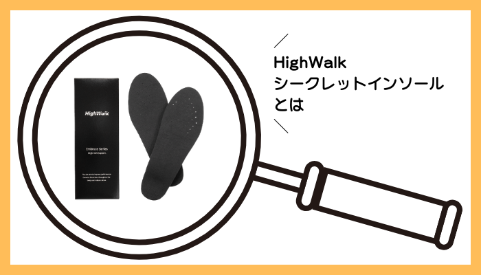 HighWalk シークレットインソールとは