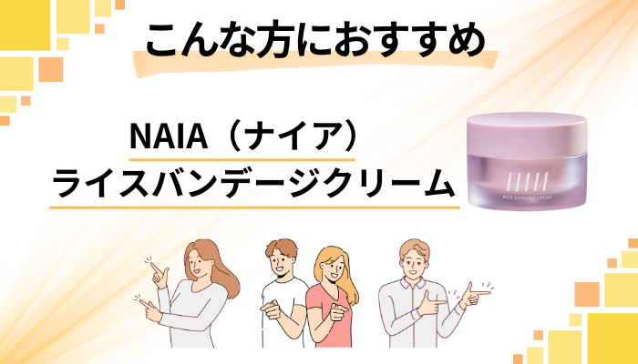 【まとめ】NAIA(ナイア)ライスバンデージクリームはこんな方におすすめ