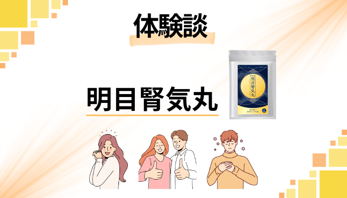 【体験談】明目腎気丸を飲んで感じたメリット・デメリット