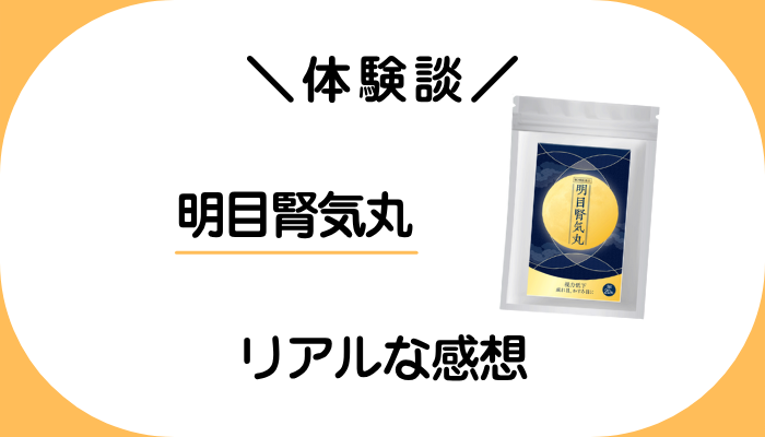 【体験談】明目腎気丸を飲んで感じたメリット・デメリット