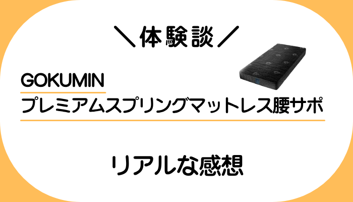 【体験談】GOKUMIN プレミアムスプリングマットレス腰サポを利用して感じたメリット・デメリット