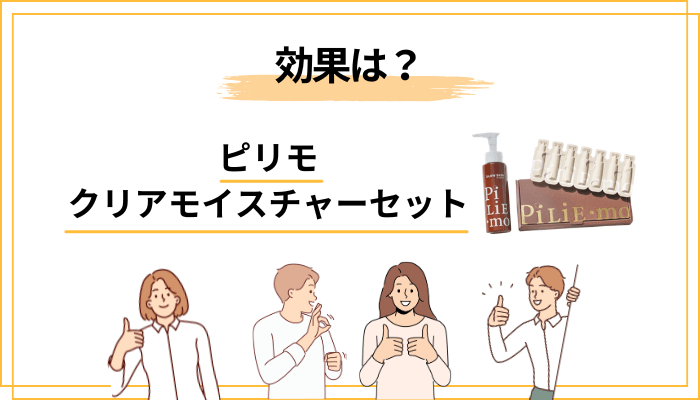 ピリモ クリアモイスチャーセットの効果と配合成分を読み解く
