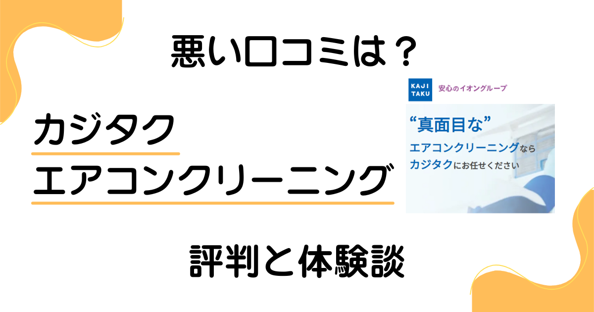 【悪い口コミは？】カジタク エアコンクリーニングの評判と体験談