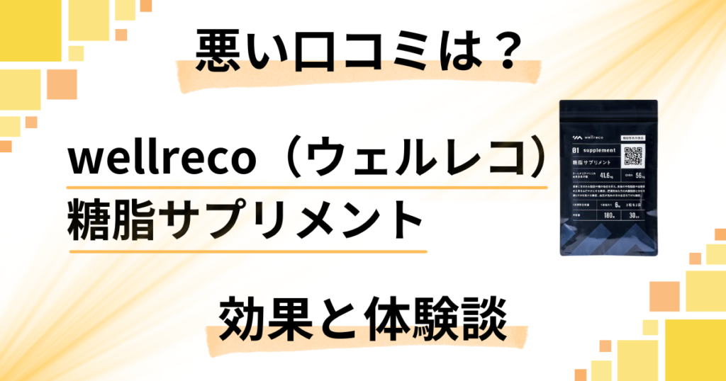 【悪い口コミは？】wellreco（ウェルレコ）糖脂サプリメントの効果と体験談