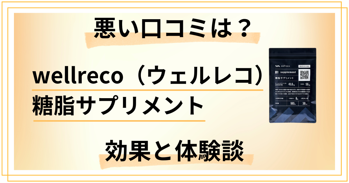 【悪い口コミは？】wellreco（ウェルレコ）糖脂サプリメントの効果と体験談