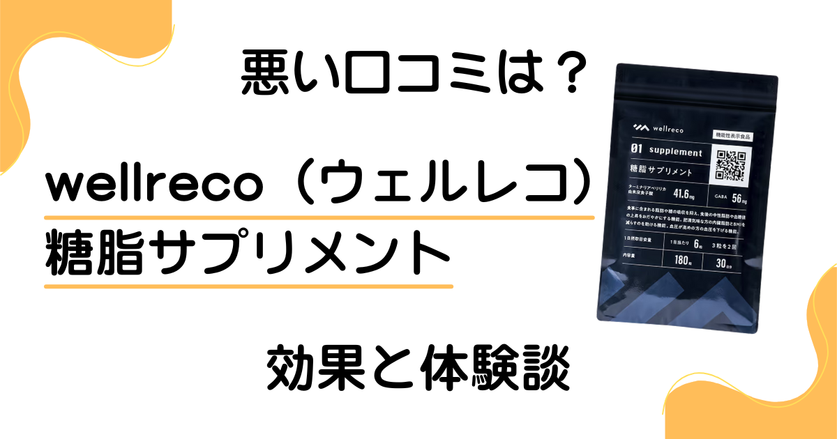 【悪い口コミは?】wellreco(ウェルレコ)糖脂サプリメントの効果と体験談