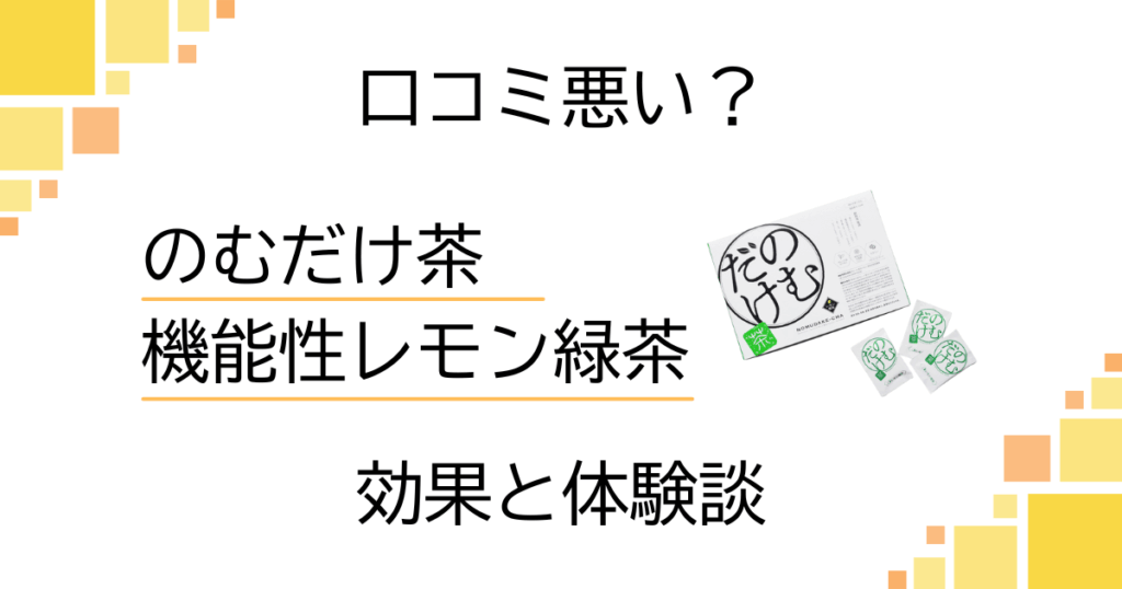 【口コミ悪い？】怪しい？のむだけ茶 機能性レモン緑茶の効果と体験談