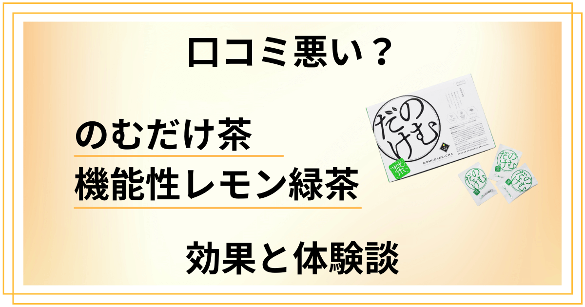 【口コミ悪い？】怪しい？のむだけ茶 機能性レモン緑茶の効果と体験談