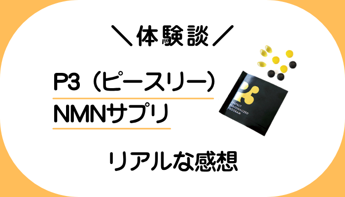 【体験談】P3（ピースリー）NMNサプリを飲んで感じたメリット・デメリット